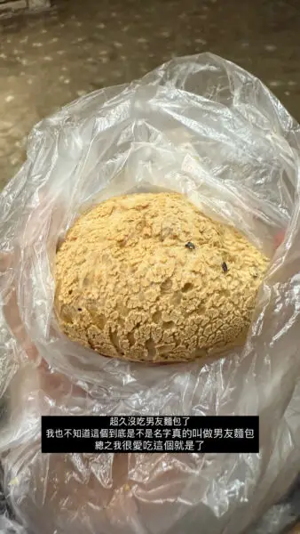 男友麵包